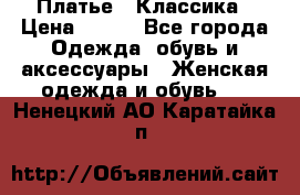 Платье - Классика › Цена ­ 150 - Все города Одежда, обувь и аксессуары » Женская одежда и обувь   . Ненецкий АО,Каратайка п.